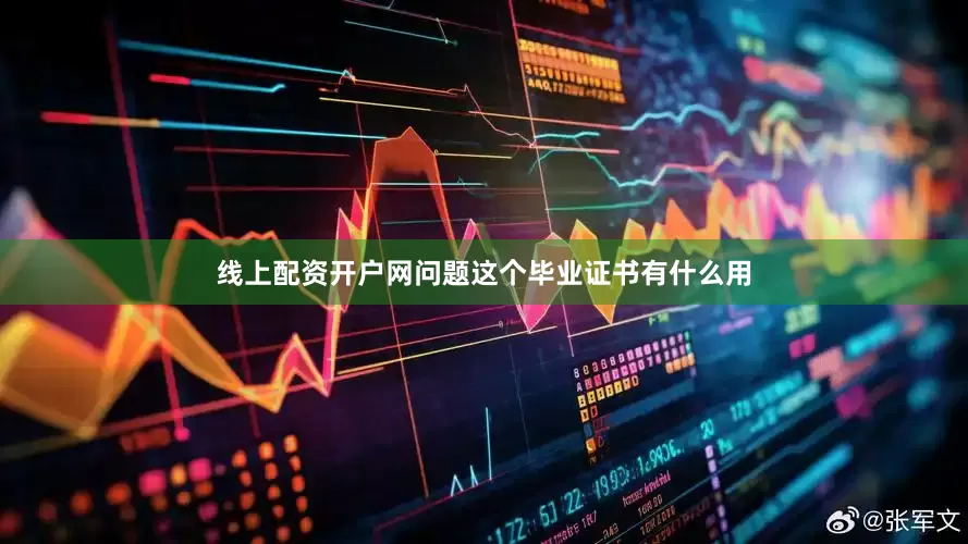 线上配资开户网问题这个毕业证书有什么用