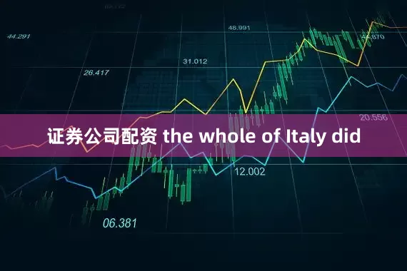 证券公司配资 the whole of Italy did