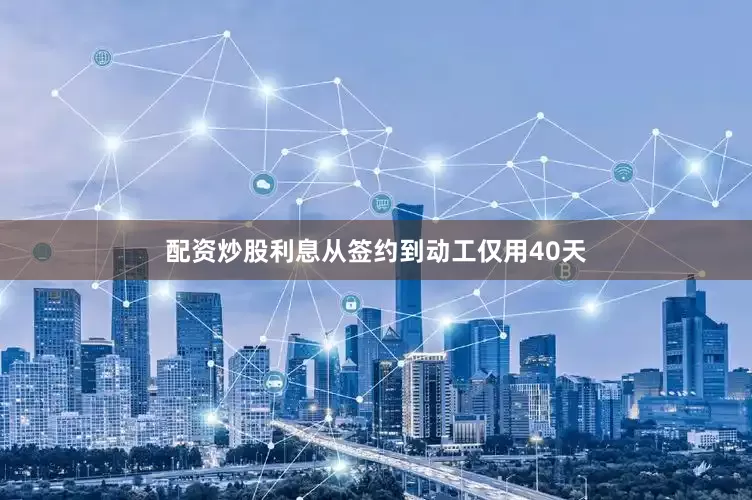 配资炒股利息从签约到动工仅用40天