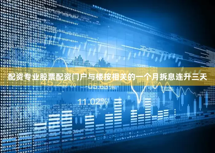 配资专业股票配资门户与楼按相关的一个月拆息连升三天