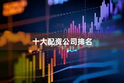 十大配资公司排名