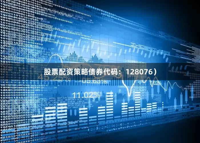 股票配资策略债券代码:128076)