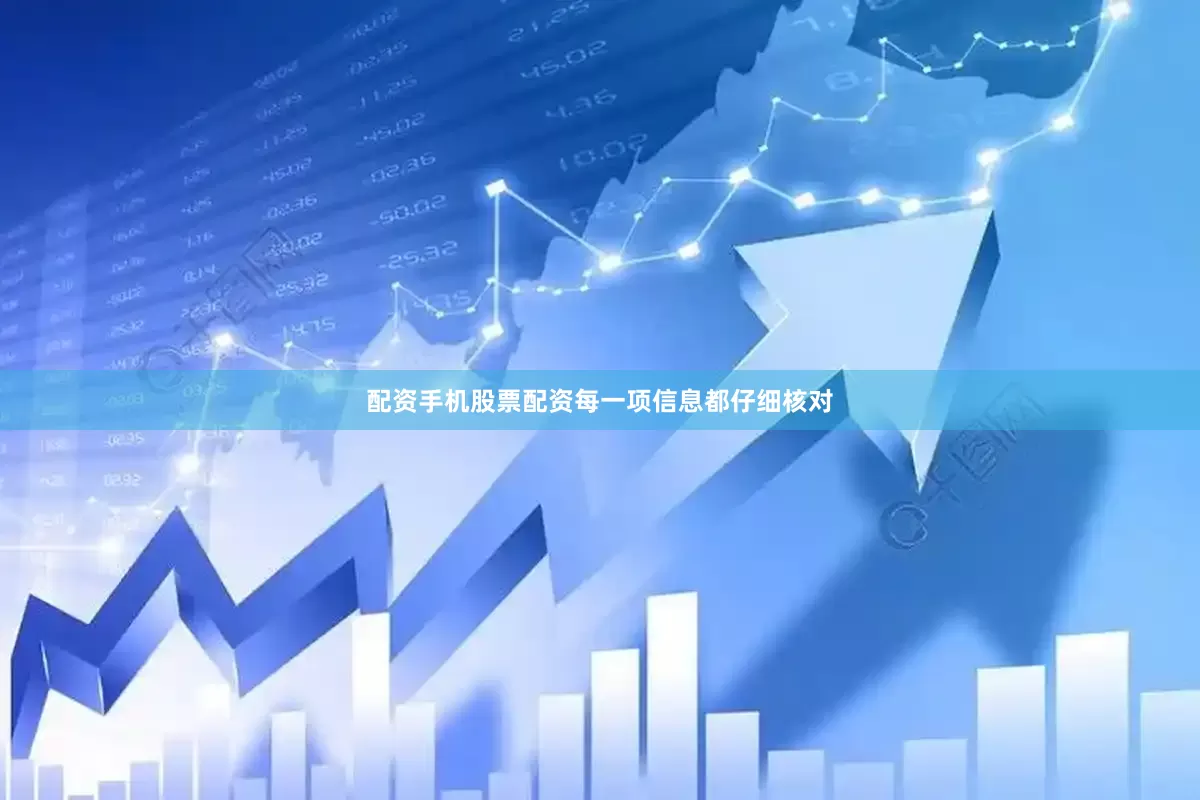 配资手机股票配资每一项信息都仔细核对