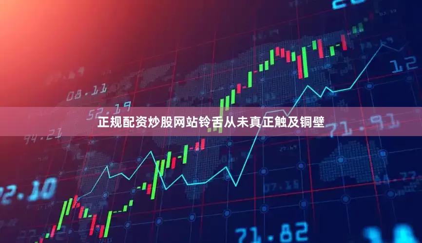 正规配资炒股网站铃舌从未真正触及铜壁