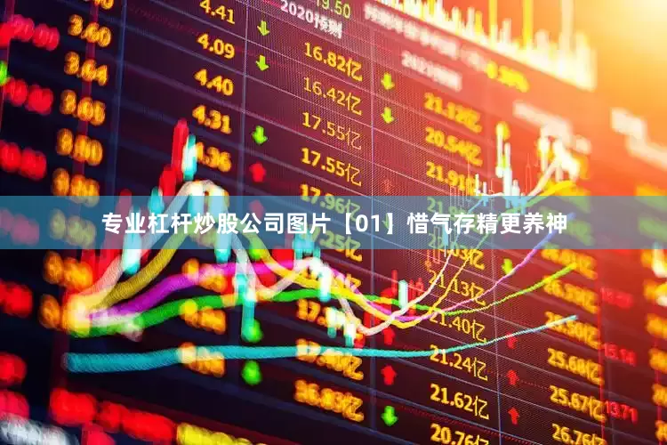 专业杠杆炒股公司图片【01】惜气存精更养神