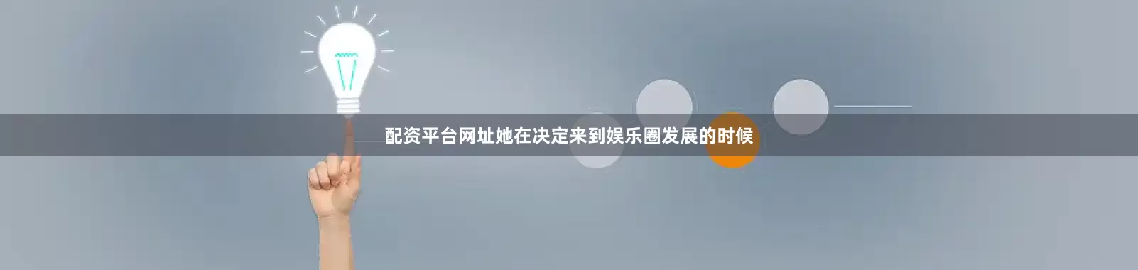 配资平台网址她在决定来到娱乐圈发展的时候