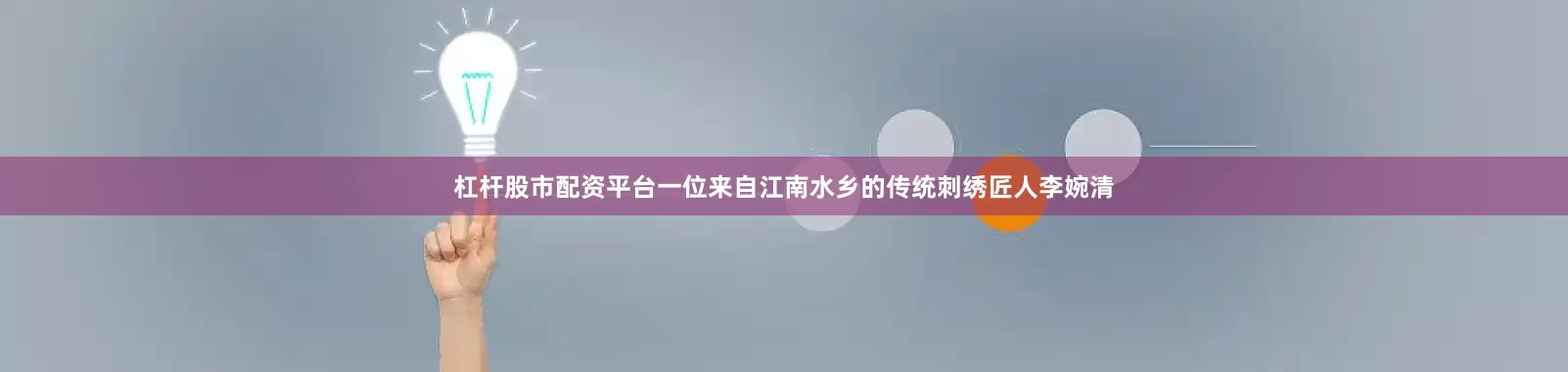 杠杆股市配资平台一位来自江南水乡的传统刺绣匠人李婉清