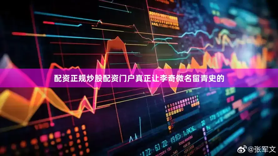 配资正规炒股配资门户真正让李奇微名留青史的
