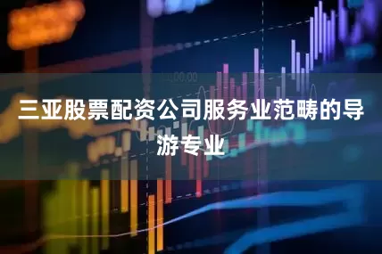 三亚股票配资公司服务业范畴的导游专业