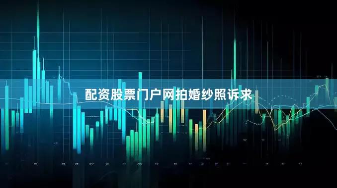 配资股票门户网拍婚纱照诉求