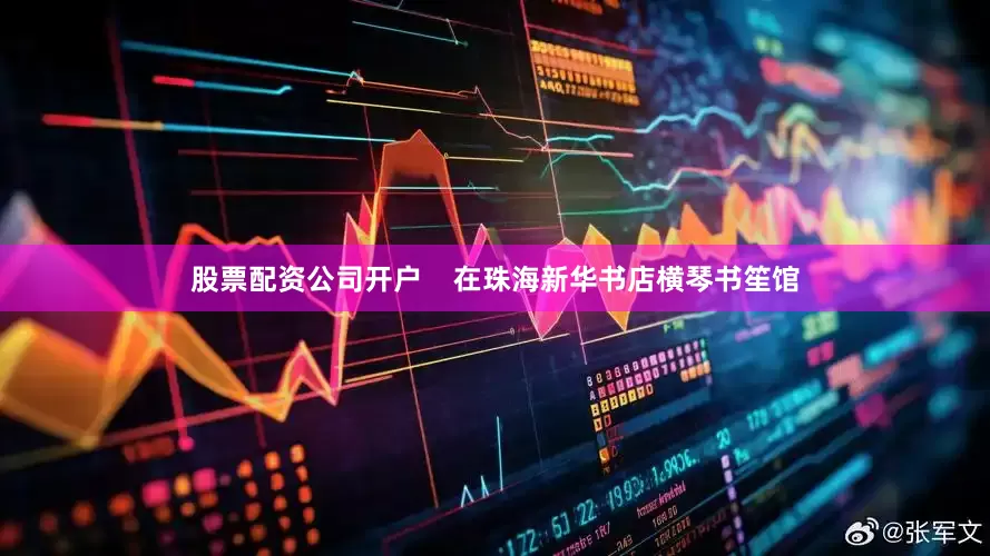 股票配资公司开户    在珠海新华书店横琴书笙馆