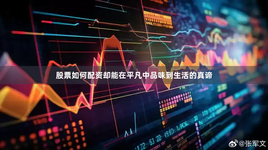 股票如何配资却能在平凡中品味到生活的真谛