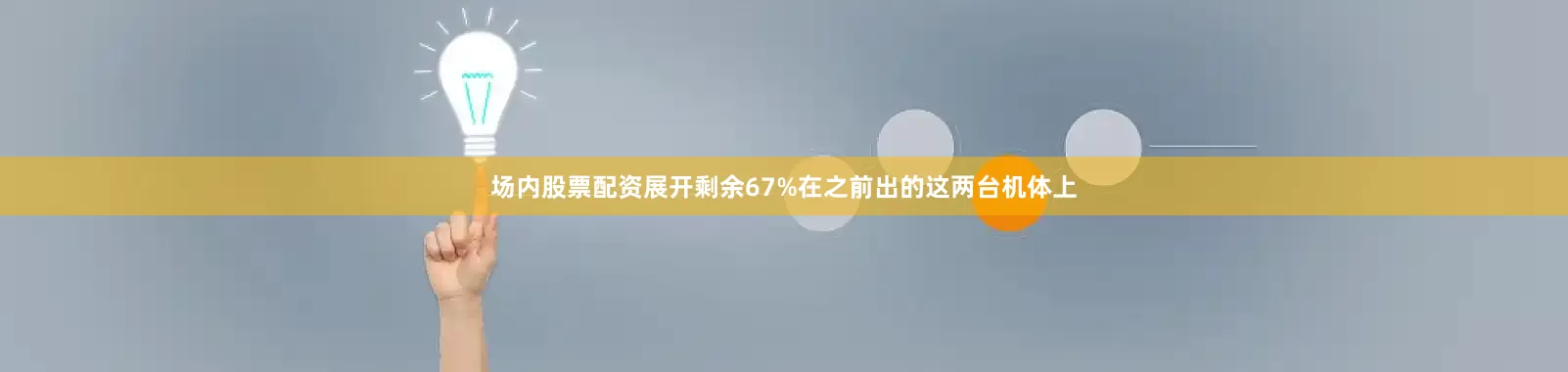 场内股票配资展开剩余67%在之前出的这两台机体上