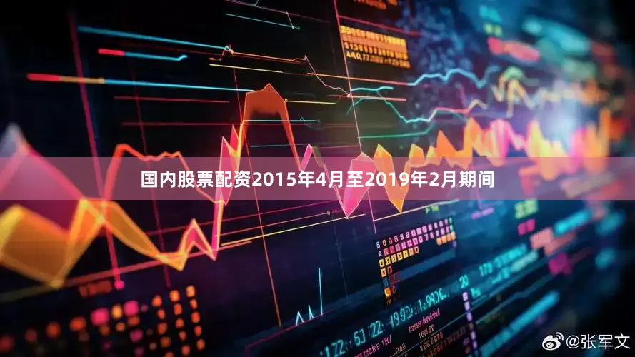 国内股票配资　　2015年4月至2019年2月期间