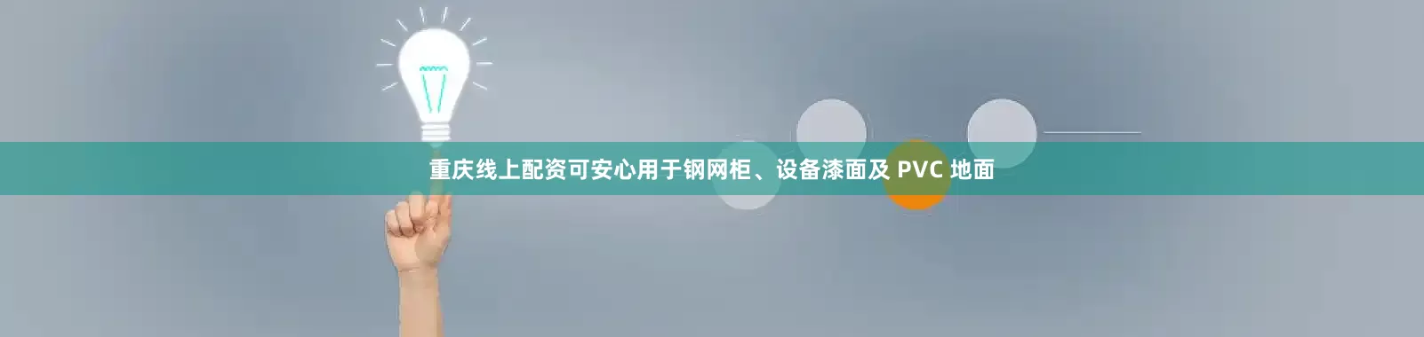 重庆线上配资可安心用于钢网柜、设备漆面及 PVC 地面