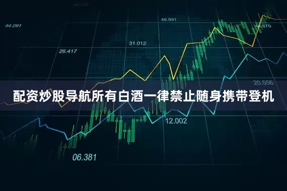 配资炒股导航所有白酒一律禁止随身携带登机