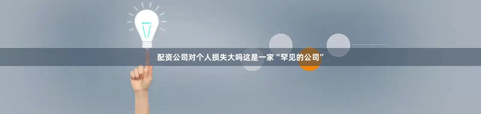 配资公司对个人损失大吗这是一家“罕见的公司”
