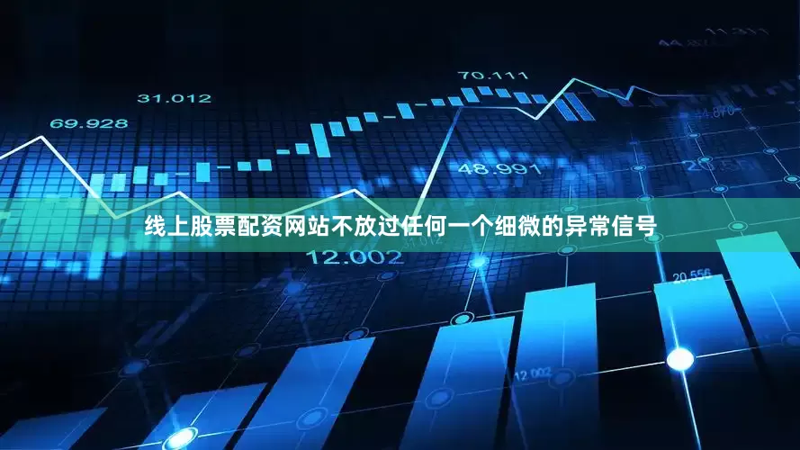 线上股票配资网站不放过任何一个细微的异常信号
