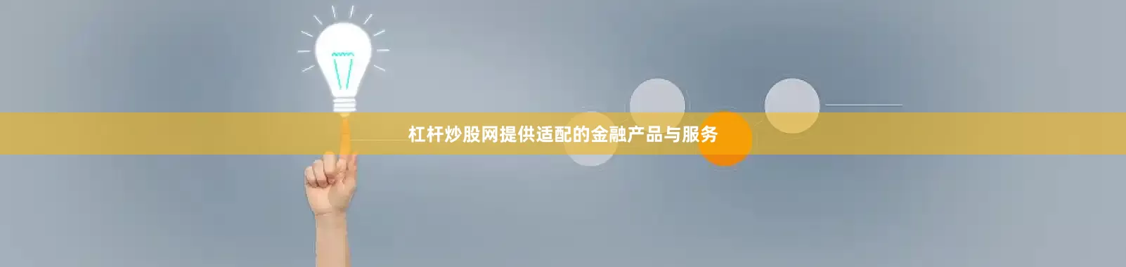 杠杆炒股网提供适配的金融产品与服务