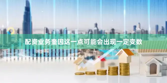 配资业务奎因这一点可能会出现一定变数