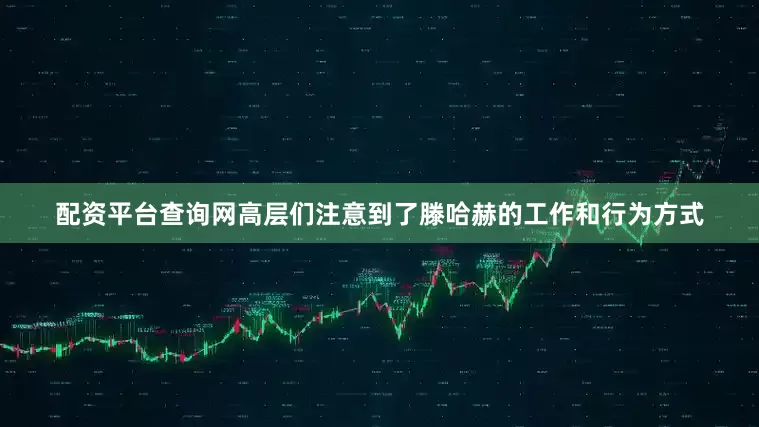 配资平台查询网高层们注意到了滕哈赫的工作和行为方式