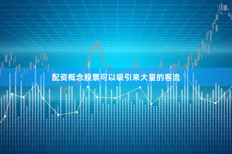 配资概念股票可以吸引来大量的客流