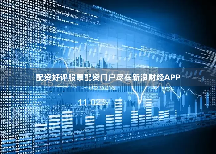配资好评股票配资门户尽在新浪财经APP