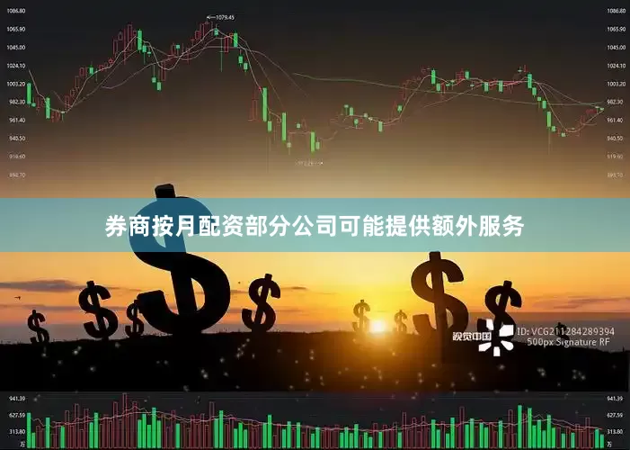 券商按月配资部分公司可能提供额外服务