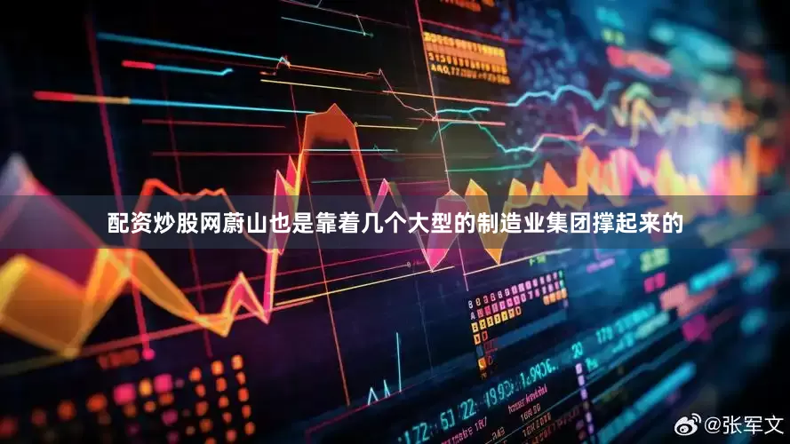 配资炒股网蔚山也是靠着几个大型的制造业集团撑起来的