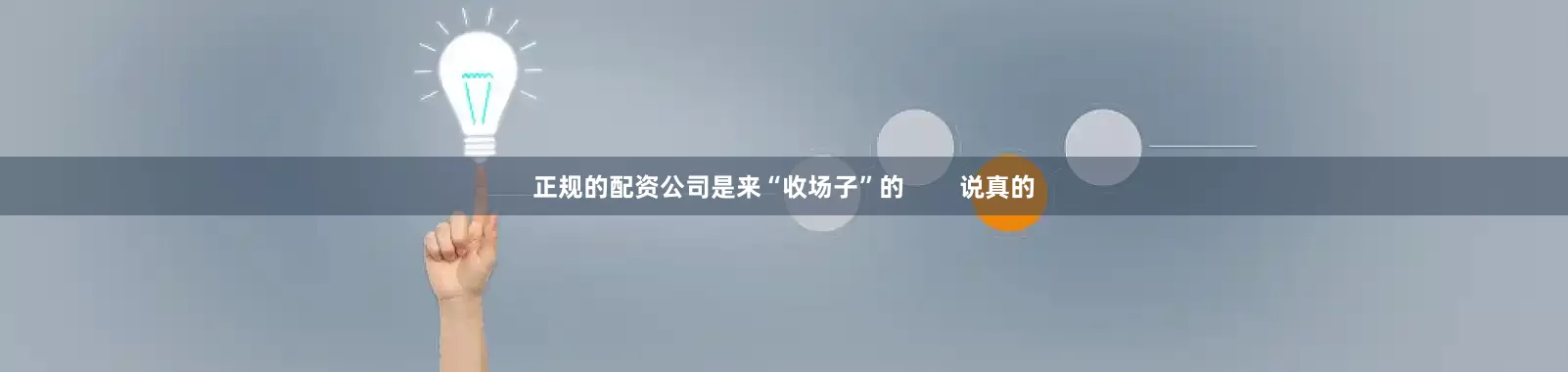 正规的配资公司是来“收场子”的        说真的