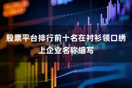 股票平台排行前十名在衬衫领口绣上企业名称缩写