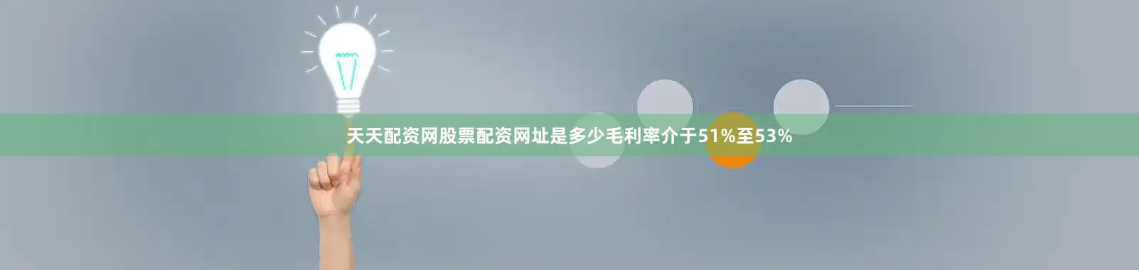 天天配资网股票配资网址是多少毛利率介于51%至53%