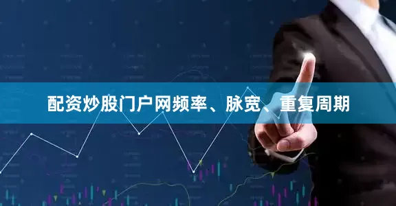 配资炒股门户网频率、脉宽、重复周期