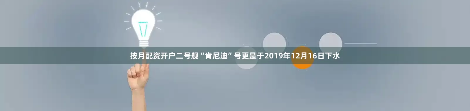 按月配资开户二号舰“肯尼迪”号更是于2019年12月16日下水