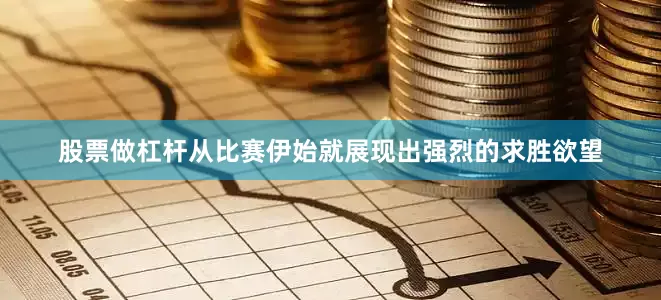股票做杠杆从比赛伊始就展现出强烈的求胜欲望