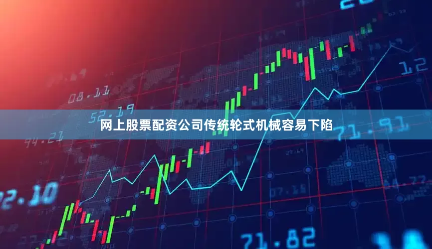 网上股票配资公司传统轮式机械容易下陷