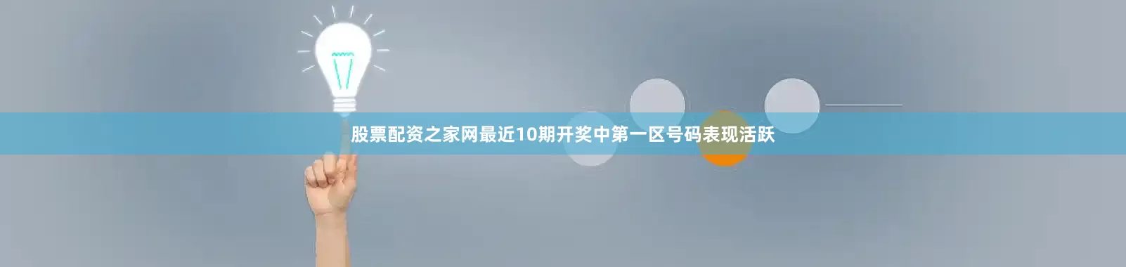 股票配资之家网最近10期开奖中第一区号码表现活跃