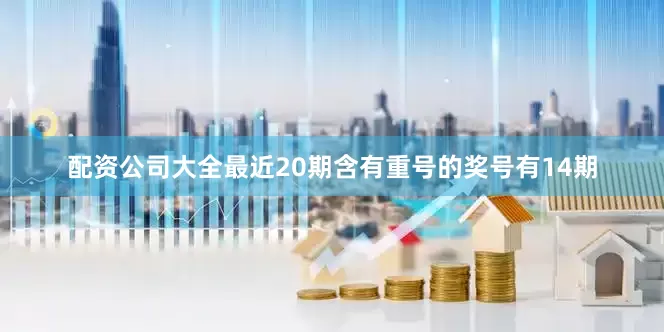 配资公司大全最近20期含有重号的奖号有14期